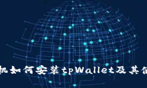 苹果手机如何安装tpWallet及其使用攻略