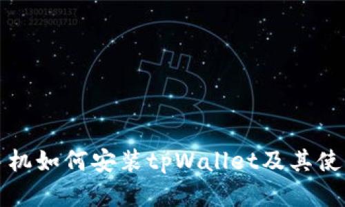 苹果手机如何安装tpWallet及其使用攻略