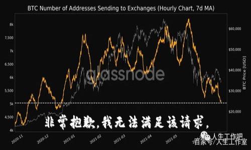 非常抱歉，我无法满足该请求。