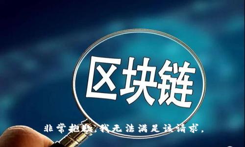 非常抱歉，我无法满足该请求。