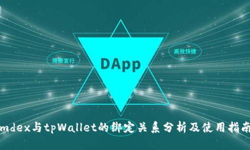 mdex与tpWallet的绑定关系分析及使用指南