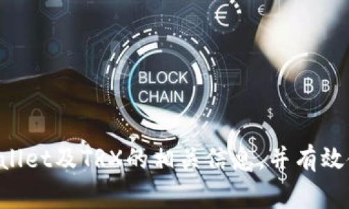 如何在tpWallet中激活TRX：步骤与注意事项
tpWallet, TRX激活, TRX钱包, 数字资产管理/guanjianci

在当今数字货币和区块链技术迅猛发展的背景下，越来越多的用户开始关注如何安全地管理和使用他们的数字资产。tpWallet作为一种便捷的数字货币钱包，支持各种加密货币的存储和管理，包括TRX（Tron）。在本篇文章中，我们将深入探讨如何在tpWallet中激活TRX，包括详细的步骤以及需要注意的问题，帮助用户更好地理解和使用这个强大的工具。

什么是tpWallet？
tpWallet是一款功能丰富的多链数字资产钱包，致力于为用户提供安全、高效的数字货币管理体验。用户可以在该钱包中存储、发送和接收多种加密货币，尤其是支持TRX及其相关代币的管理。此外，tpWallet还提供了强大的隐私保护和用户友好的操作界面，让用户无论是新手还是资深玩家都能轻松上手。

TRX是什么？
TRX是波场（Tron）网络的原生代币，主要用于内容分享和数字资产的交易。作为一款与区块链技术密切相关的数字资产，TRX不仅可以用于在波场网络内进行交易，还可以通过各种去中心化应用（DApp）进行参与和投资，因此在数字资产投资中扮演着重要角色。

在tpWallet中激活TRX的步骤
要在tpWallet中激活TRX，用户首先需要下载并安装tpWallet，然后按照以下步骤操作：

ol
listrong下载并安装tpWallet：/strong访问tpWallet的官方网站或应用商店，下载适合您设备的应用程序。安装完成后，打开tpWallet。/li

listrong创建一个新钱包或导入已有钱包：/strong在tpWallet的主界面上，您可以选择创建一个新钱包或导入一个已有的钱包。请务必保存好助记词和私钥，这些信息对于您的资产安全至关重要。/li

listrong选择TRX资产：/strong在钱包的主界面中，您会看到可支持的各种资产。滚动并找到TRX，点击进入TRX管理界面。/li

listrong激活TRX：/strong在TRX资产界面中，查看是否有“激活”或“充值”按钮。如果您还未激活TRX，请按照提示进行激活。在激活的过程中，您可能需要进行一小笔TRX的转账以支付激活费用。/li

listrong确认激活：/strong完成激活后，您应能够在钱包中看到您的TRX余额。您可以进行充值、转账等操作。/li
/ol

在tpWallet中管理TRX的注意事项
在激活并管理TRX时，有一些重要的注意事项需要用户牢记：

ul
listrong确保安全：/strong务必妥善保管您的助记词和私钥，这些是您钱包的唯一登录凭证，若被他人获取，您的资产将面临失窃的风险。/li

listrong定期更新：/strong保持tpWallet应用程序为最新版本，以确保能够使用最新的功能和安全特性。/li

listrong注意交易费用：/strong在进行TRX相关的交易时，确保您了解交易手续费，这会影响您的资产流动性。/li

listrong谨慎投资：/strong在进行TRX投资时，请务必做好市场调研，并理解投资风险。/li
/ul

常见问题及解答

1. 如何恢复丢失的钱包？
如果您不小心丢失了tpWallet或忘记了登录密码，您可以通过助记词或私钥来恢复钱包。助记词是创建钱包时生成的一组单词，而私钥则是在创建时生成的唯一密钥。

要恢复钱包，请按以下步骤操作：

ol
li打开tpWallet，并在登录界面中选择“恢复钱包”。/li
li输入您的助记词或私钥。确保输入时没有拼写错误。助记词的顺序是有严格要求的，如果顺序不对，将无法成功恢复。/li
li按照系统提示完成后续步骤，您应该可以恢复到您之前的钱包状态。/li
/ol

请务必妥善保管助记词及私钥，因为一旦丢失，您将永远无法找回钱包中的资产。

2. TP钱包支持哪些其他加密货币？
tpWallet不仅支持TRX，还支持多种其他主流加密货币，包括但不限于比特币（BTC）、以太坊（ETH）、莱特币（LTC）等。此外，tpWallet还支持ERC20、TRC20等多种代币，用户可以方便地在钱包中管理各种数字资产。

用户可以通过tpWallet的资产管理界面自由切换不同的币种，发送和接收各类加密货币。部分币种可能需要特定的激活流程，建议用户在使用前查看tpWallet的官方文档或社区论坛，以获取详细的信息。

3. TP钱包的安全性如何？
tpWallet在安全性方面做了许多努力，以保护用户的资产安全。首先，tpWallet采用了强加密技术来保护用户的私钥和敏感数据。其次，用户的私钥始终保存在本地设备中，而不会上传到任何服务器上，这减少了被黑客攻击的风险。

此外，tpWallet还支持设置二次验证功能，增加账户的安全性。用户在进行大额交易时，可以启用此功能，以确保账户不被他人利用。

尽管tpWallet在安全性上采取了多重措施，但用户仍需保持警惕，定期查看交易记录，注意可疑活动。同时，定期备份助记词和私钥，以应对 cualquier 可能发生的情况。

4. 如果钱包无法连接网络，怎么办？
如果您在使用tpWallet时发现无法连接网络，可能是由于多种原因导致的。

首先，请检查您的网络连接。确保您的设备已连接到稳定的网络，可以尝试重启路由器或切换到另一种网络。如果网络连接正常，但tpWallet仍无法连接，您可以尝试以下步骤：

ol
li关闭tpWallet应用程序，等待几分钟后重新启动，看看能否恢复连接。/li
li检查tpWallet官网或社交媒体渠道，确认是否存在服务器维护或故障的通知。/li
li若以上方法均无法解决问题，您可以考虑卸载并重新安装tpWallet应用程序。/li
/ol

如果问题依旧存在，建议联系tpWallet客户支持，提供详细的信息，以便他们为您提供更具体的帮助。

总的来说，tpWallet是一款易于使用且功能强大的数字资产管理工具，通过简单的步骤，用户即可在其中激活和管理TRX。希望这篇文章能帮助您更好地理解tpWallet及TRX的相关信息，并有效使用这些工具进行数字资产的安全管理。