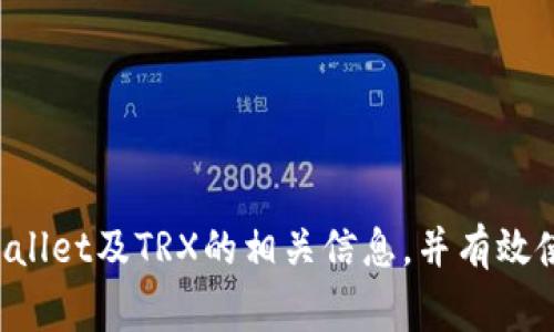 如何在tpWallet中激活TRX：步骤与注意事项
tpWallet, TRX激活, TRX钱包, 数字资产管理/guanjianci

在当今数字货币和区块链技术迅猛发展的背景下，越来越多的用户开始关注如何安全地管理和使用他们的数字资产。tpWallet作为一种便捷的数字货币钱包，支持各种加密货币的存储和管理，包括TRX（Tron）。在本篇文章中，我们将深入探讨如何在tpWallet中激活TRX，包括详细的步骤以及需要注意的问题，帮助用户更好地理解和使用这个强大的工具。

什么是tpWallet？
tpWallet是一款功能丰富的多链数字资产钱包，致力于为用户提供安全、高效的数字货币管理体验。用户可以在该钱包中存储、发送和接收多种加密货币，尤其是支持TRX及其相关代币的管理。此外，tpWallet还提供了强大的隐私保护和用户友好的操作界面，让用户无论是新手还是资深玩家都能轻松上手。

TRX是什么？
TRX是波场（Tron）网络的原生代币，主要用于内容分享和数字资产的交易。作为一款与区块链技术密切相关的数字资产，TRX不仅可以用于在波场网络内进行交易，还可以通过各种去中心化应用（DApp）进行参与和投资，因此在数字资产投资中扮演着重要角色。

在tpWallet中激活TRX的步骤
要在tpWallet中激活TRX，用户首先需要下载并安装tpWallet，然后按照以下步骤操作：

ol
listrong下载并安装tpWallet：/strong访问tpWallet的官方网站或应用商店，下载适合您设备的应用程序。安装完成后，打开tpWallet。/li

listrong创建一个新钱包或导入已有钱包：/strong在tpWallet的主界面上，您可以选择创建一个新钱包或导入一个已有的钱包。请务必保存好助记词和私钥，这些信息对于您的资产安全至关重要。/li

listrong选择TRX资产：/strong在钱包的主界面中，您会看到可支持的各种资产。滚动并找到TRX，点击进入TRX管理界面。/li

listrong激活TRX：/strong在TRX资产界面中，查看是否有“激活”或“充值”按钮。如果您还未激活TRX，请按照提示进行激活。在激活的过程中，您可能需要进行一小笔TRX的转账以支付激活费用。/li

listrong确认激活：/strong完成激活后，您应能够在钱包中看到您的TRX余额。您可以进行充值、转账等操作。/li
/ol

在tpWallet中管理TRX的注意事项
在激活并管理TRX时，有一些重要的注意事项需要用户牢记：

ul
listrong确保安全：/strong务必妥善保管您的助记词和私钥，这些是您钱包的唯一登录凭证，若被他人获取，您的资产将面临失窃的风险。/li

listrong定期更新：/strong保持tpWallet应用程序为最新版本，以确保能够使用最新的功能和安全特性。/li

listrong注意交易费用：/strong在进行TRX相关的交易时，确保您了解交易手续费，这会影响您的资产流动性。/li

listrong谨慎投资：/strong在进行TRX投资时，请务必做好市场调研，并理解投资风险。/li
/ul

常见问题及解答

1. 如何恢复丢失的钱包？
如果您不小心丢失了tpWallet或忘记了登录密码，您可以通过助记词或私钥来恢复钱包。助记词是创建钱包时生成的一组单词，而私钥则是在创建时生成的唯一密钥。

要恢复钱包，请按以下步骤操作：

ol
li打开tpWallet，并在登录界面中选择“恢复钱包”。/li
li输入您的助记词或私钥。确保输入时没有拼写错误。助记词的顺序是有严格要求的，如果顺序不对，将无法成功恢复。/li
li按照系统提示完成后续步骤，您应该可以恢复到您之前的钱包状态。/li
/ol

请务必妥善保管助记词及私钥，因为一旦丢失，您将永远无法找回钱包中的资产。

2. TP钱包支持哪些其他加密货币？
tpWallet不仅支持TRX，还支持多种其他主流加密货币，包括但不限于比特币（BTC）、以太坊（ETH）、莱特币（LTC）等。此外，tpWallet还支持ERC20、TRC20等多种代币，用户可以方便地在钱包中管理各种数字资产。

用户可以通过tpWallet的资产管理界面自由切换不同的币种，发送和接收各类加密货币。部分币种可能需要特定的激活流程，建议用户在使用前查看tpWallet的官方文档或社区论坛，以获取详细的信息。

3. TP钱包的安全性如何？
tpWallet在安全性方面做了许多努力，以保护用户的资产安全。首先，tpWallet采用了强加密技术来保护用户的私钥和敏感数据。其次，用户的私钥始终保存在本地设备中，而不会上传到任何服务器上，这减少了被黑客攻击的风险。

此外，tpWallet还支持设置二次验证功能，增加账户的安全性。用户在进行大额交易时，可以启用此功能，以确保账户不被他人利用。

尽管tpWallet在安全性上采取了多重措施，但用户仍需保持警惕，定期查看交易记录，注意可疑活动。同时，定期备份助记词和私钥，以应对 cualquier 可能发生的情况。

4. 如果钱包无法连接网络，怎么办？
如果您在使用tpWallet时发现无法连接网络，可能是由于多种原因导致的。

首先，请检查您的网络连接。确保您的设备已连接到稳定的网络，可以尝试重启路由器或切换到另一种网络。如果网络连接正常，但tpWallet仍无法连接，您可以尝试以下步骤：

ol
li关闭tpWallet应用程序，等待几分钟后重新启动，看看能否恢复连接。/li
li检查tpWallet官网或社交媒体渠道，确认是否存在服务器维护或故障的通知。/li
li若以上方法均无法解决问题，您可以考虑卸载并重新安装tpWallet应用程序。/li
/ol

如果问题依旧存在，建议联系tpWallet客户支持，提供详细的信息，以便他们为您提供更具体的帮助。

总的来说，tpWallet是一款易于使用且功能强大的数字资产管理工具，通过简单的步骤，用户即可在其中激活和管理TRX。希望这篇文章能帮助您更好地理解tpWallet及TRX的相关信息，并有效使用这些工具进行数字资产的安全管理。