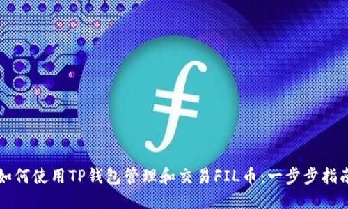 如何使用TP钱包管理和交易FIL币：一步步指南