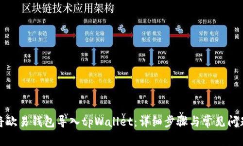 如何将欧易钱包导入tpWallet：详细步骤与常见问题解答