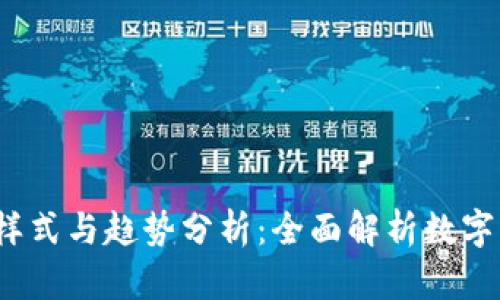2023年虚拟币样式与趋势分析：全面解析数字货币的最新潮流