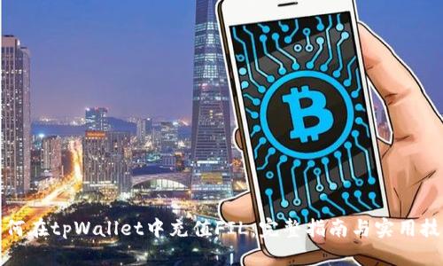 如何在tpWallet中充值FIL：完整指南与实用技巧