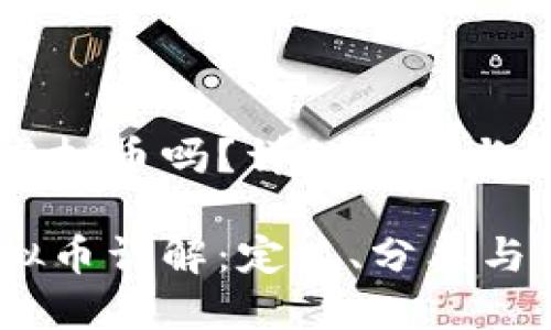 USDP是虚拟币吗？详细解读与分析

USDP虚拟币详解：定义、分类与使用场景