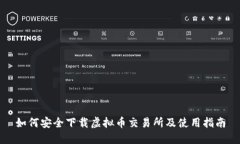 如何安全下载虚拟币交易