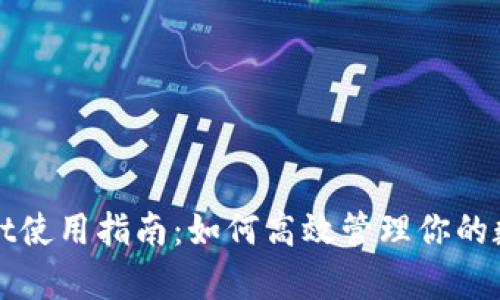 tpWallet使用指南：如何高效管理你的数字资产