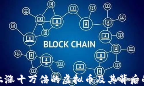 
揭秘十大上涨十万倍的虚拟币及其背后的市场逻辑