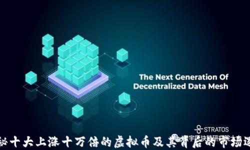 
揭秘十大上涨十万倍的虚拟币及其背后的市场逻辑