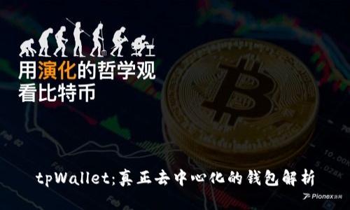 tpWallet：真正去中心化的钱包解析