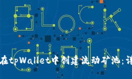 : 如何在tpWallet中创建流动矿池：详尽指南
