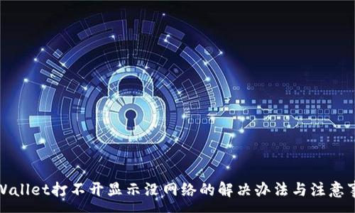 :
tpWallet打不开显示没网络的解决办法与注意事项