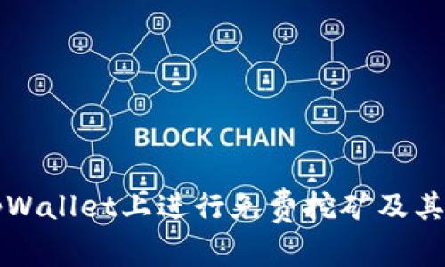 如何在tpWallet上进行免费挖矿及其操作指南