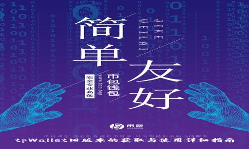 tpWallet旧版本的获取与使用详细指南