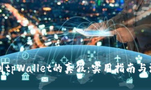 如何辨别tpWallet的真假：实用指南与注意事项