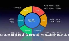 2023年德国虚拟币市场分析