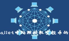 如何在tpWallet中处理授权空