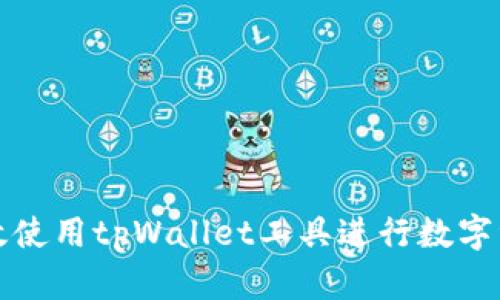 如何高效使用tpWallet工具进行数字资产管理