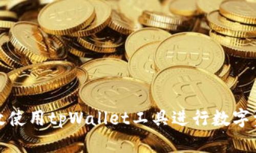 如何高效使用tpWallet工具进行数字资产管理