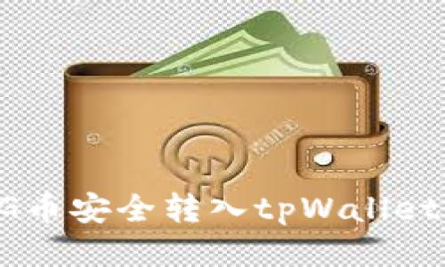 如何将PIG币安全转入tpWallet：详细指南