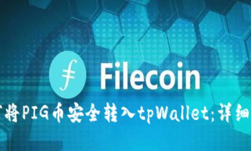 如何将PIG币安全转入tpWallet：详细指南