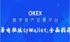 手机如何登录电脑版tpWa