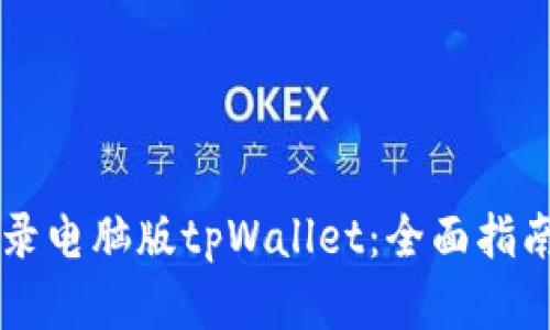 手机如何登录电脑版tpWallet：全面指南与实用技巧