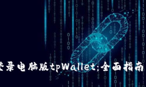 手机如何登录电脑版tpWallet：全面指南与实用技巧