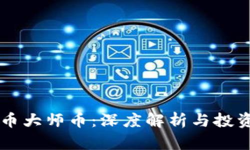 虚拟币大师币：深度解析与投资指南