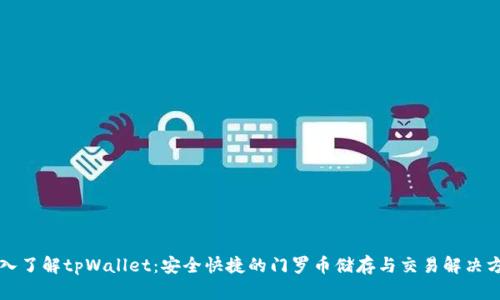深入了解tpWallet：安全快捷的门罗币储存与交易解决方案
