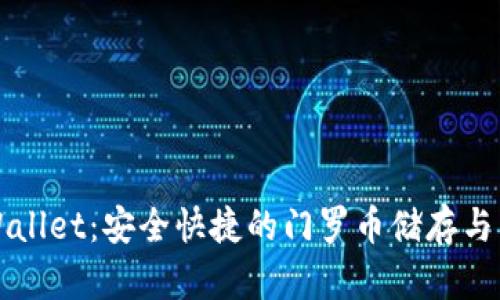 深入了解tpWallet：安全快捷的门罗币储存与交易解决方案