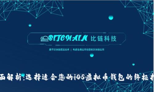 全面解析：选择适合您的iOS虚拟币钱包的终极指南