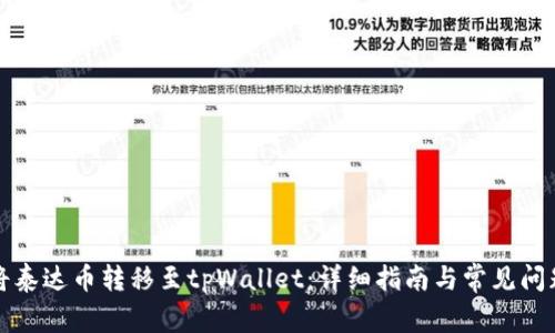 如何将泰达币转移至tpWallet：详细指南与常见问题解答