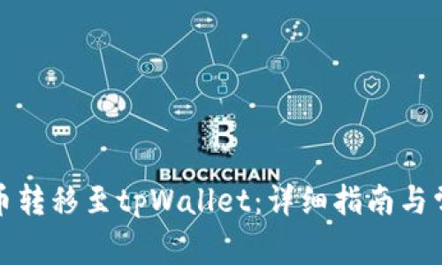 如何将泰达币转移至tpWallet：详细指南与常见问题解答