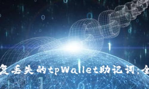 如何恢复丢失的tpWallet助记词：全面指南