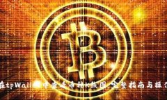 如何在tpWallet中查看币种