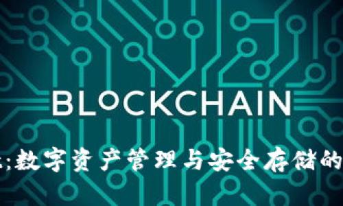 tpWallet：数字资产管理与安全存储的最佳选择