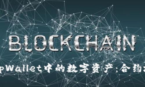 如何安全地提取tpWallet中的数字资产：合约地址的理解与应用