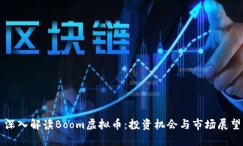 深入解读Boom虚拟币：投资机会与市场展望