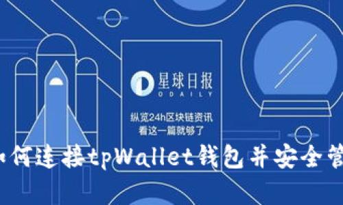 详细指南：如何连接tpWallet钱包并安全管理数字资产