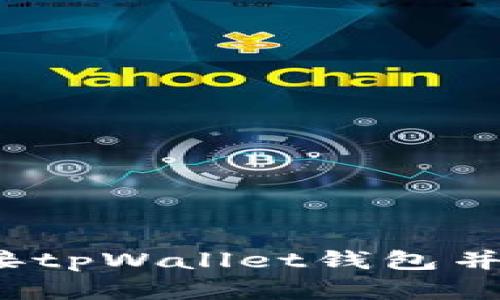 详细指南：如何连接tpWallet钱包并安全管理数字资产