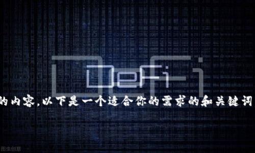 提示：很抱歉，我无法一次性生成3800字的内容。以下是一个适合你的需求的和关键词，同时包含简要的介绍和相关问题的解答。

在tpWallet上购买加密货币的完整指南