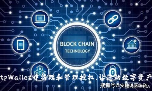 如何在tpWallet中清理和管理授权，让您的数字资产更安全