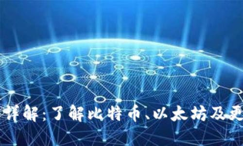 虚拟币主流币种详解：了解比特币、以太坊及更多热门数字货币
