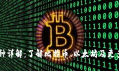 虚拟币主流币种详解：了