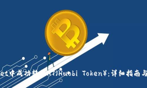 如何在tpWallet中成功转换HT（Huobi Token）：详细指南与常见问题解答