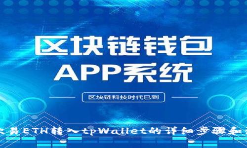如何将欧易ETH转入tpWallet的详细步骤和注意事项